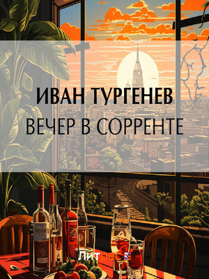 cover image of Вечер в Сорренте